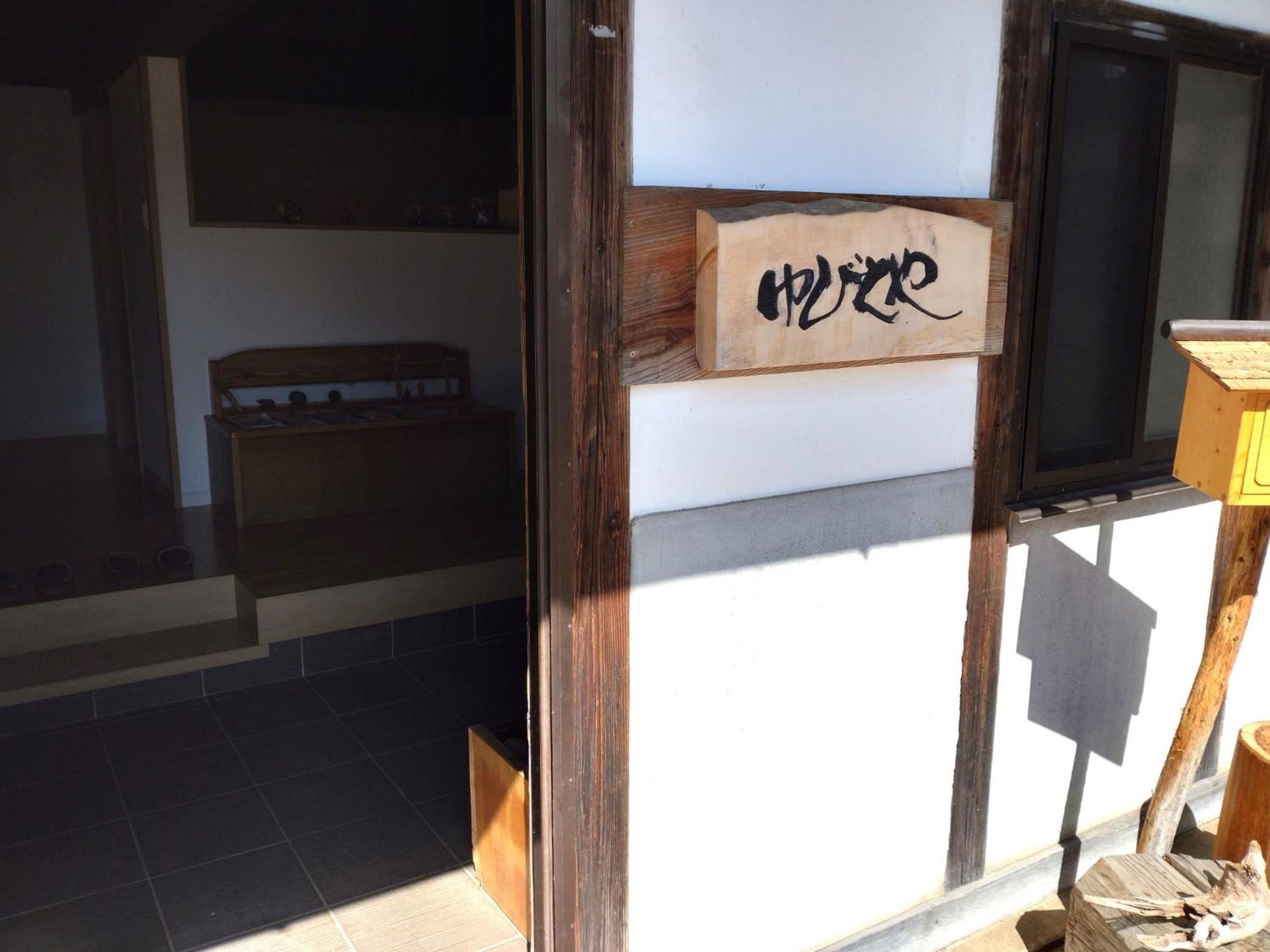 Yubitoya - Vacation Stay 32569V 川場村 エクステリア 写真